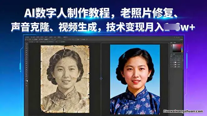 AI永生数字人制作教程：老照片修复、声音克隆、视频生成，技术变现月入5k+
