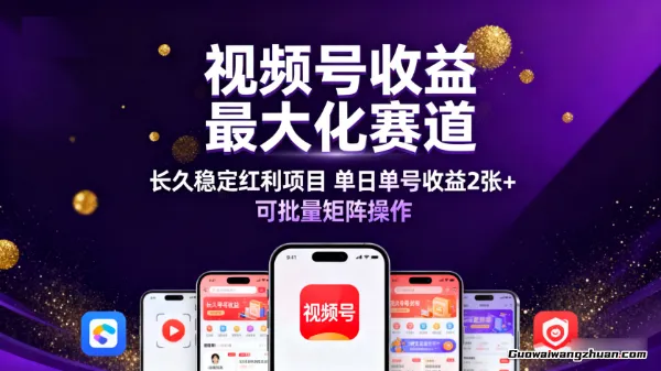 10月视频号收益蕞大化赛道，长久稳定红利项目，单日单号收益2张+ 可批量矩阵操作