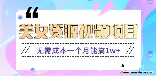 零门槛美女号无脑搬砖项目，无需成本一个月能搞1w+【附图片资源+软件】