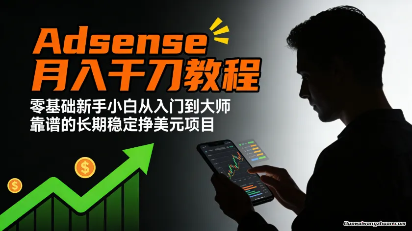 Adsense月入千刀中文视频教程【零基础赚美元实战指南】