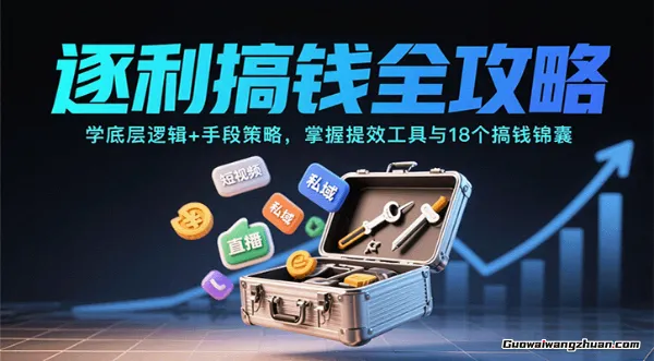 逐利搞钱全攻略：学底层逻辑+手段策略，掌握提效工具与18个搞钱锦囊