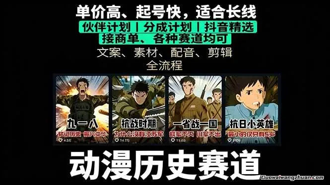 动漫历史类视频制作全流程，历史动漫赛道，单价高起号快，适合长期操作