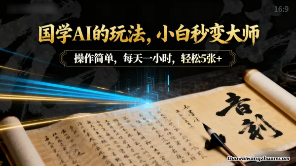 国学AI的玩法,小白秒变大师,操作简单,每天一小时,轻松5张+【附带教程】