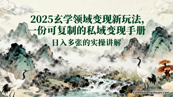 2025玄学领域变现新玩法，一份可复制的私域变现手册，日入多张+的实操讲解