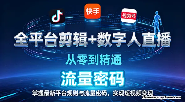 全平台剪辑+数字人直播，从零到精通，掌握最新平台规则与流量密码，实现短视频变现