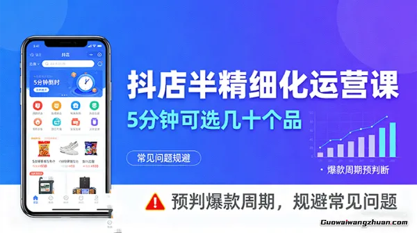 抖店半精细化运营，5分钟可选几十个品，预判爆款周期，规避常见问题