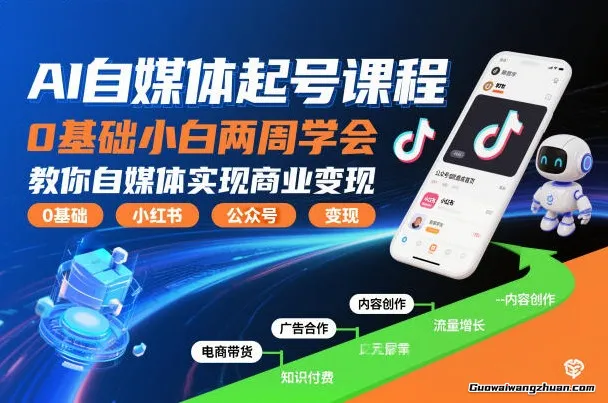 AI自媒体起号课程，0基础小白两周学会，教你自媒体实现商业变现