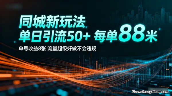 同城新玩法，单日引流50+，每单88米，单号收益8张，流量超级好做不会违规