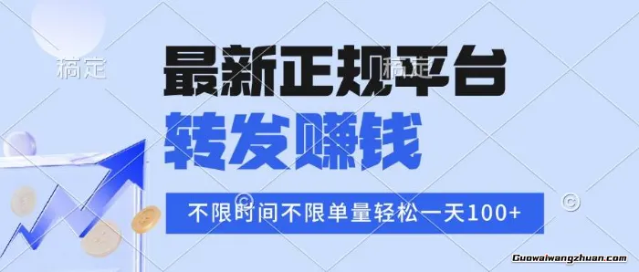 正规平台转发赚钱，不限单量，单价高，一天轻松100+