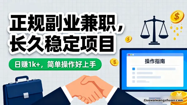 正规副业兼职，长久稳定项目，日赚1k+，简单操作好上手