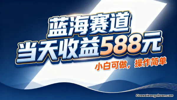 蓝海赛道，当天收益多张，小白可做，操作简单