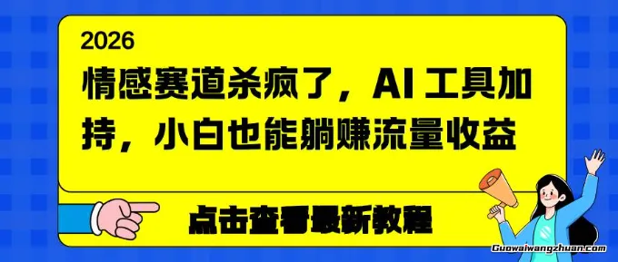 情感赛道杀疯了，AI工具加持，小白也能躺赚流量收益