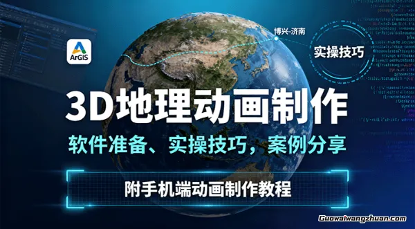3D地理动画制作，软件准备、实操技巧，案例分享，附手机端动画制作教程