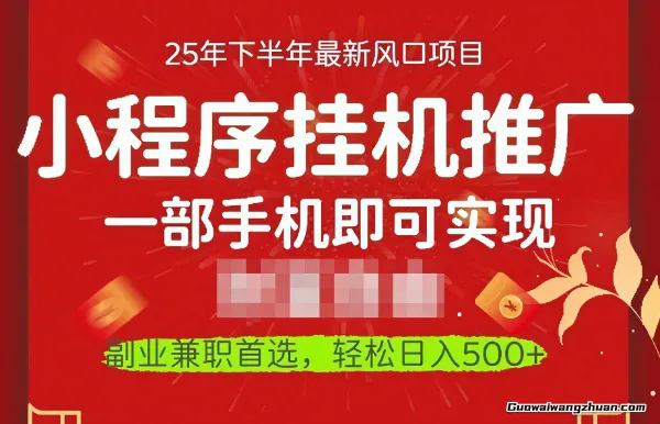 一部手机即可实现收益,微信小程序推广新玩法教学,操作简单容易上手【揭秘】