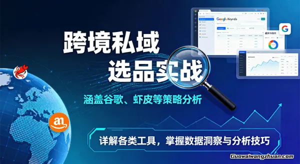 跨境蓝海选品全攻略：涵盖谷歌、虾皮等策略分析，详解各类工具，掌握数据洞察与分析技巧