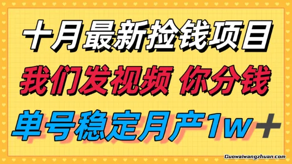 十月超强无门槛捡钱项目，支付宝分成代运营，我们干活，你分钱！单号月产1w＋