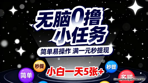 无脑0撸小任务,简单易操作,满一元秒提现,小白一天5张+