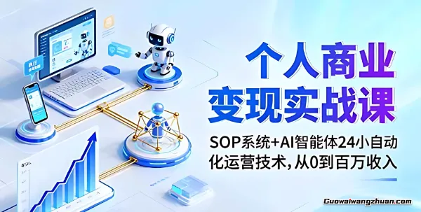 个人商业创富课：百万课程设计、直播变现，AI助力私域、朋友圈等实操