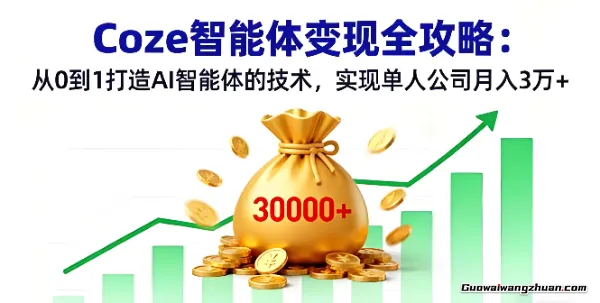 Coze智能体变现全攻略：从0到1打造AI智能体的技术，实现单人公司月入3万+