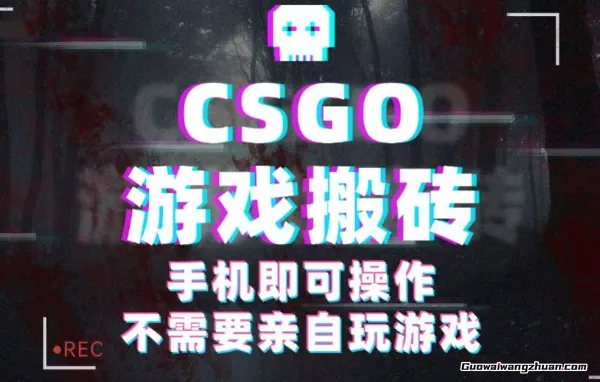 CSGO游戏挂机捡漏，单日扫货500+，年底小高峰上车可吃肉，手机即可操作兼职副业
