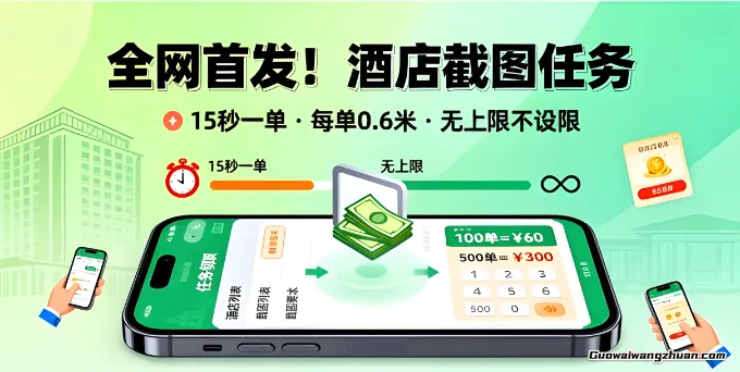 酒店截图任务，15秒一单，每单0.6米，任务无上限随便接，矩阵操作单日3张到手