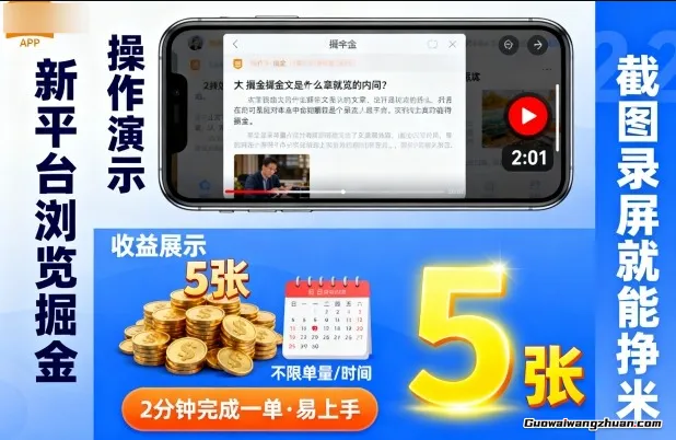 新平台浏览掘金，截图录屏就能赚钱，2分钟一单，一天5张+ 不限时间，不限单量