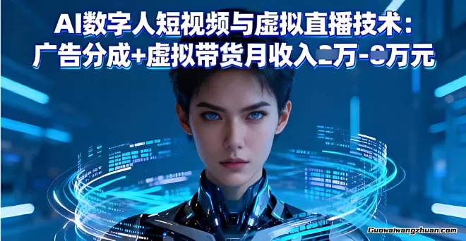 AI数字人短视频与虚拟直播技术：广告分成+虚拟带货月收入2-8w