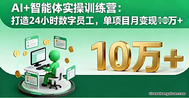 AI+智能体实操训练营：打造24小时数字员工，单项目月变现2w+