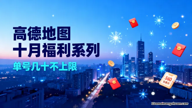 高德地图十月福利系列，国庆福利拉满，单号几十不上限