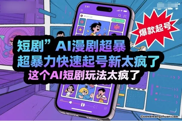 短剧AI漫剧超曝力快速起号新技术，这个AI短剧玩法太疯了