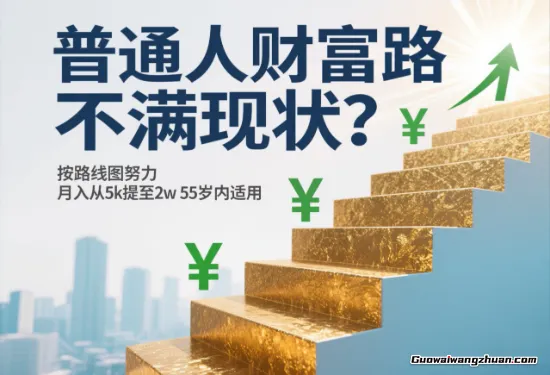 普通人财富路：不满现状？按路线图努力，月入从5k提至2w，55岁内适用