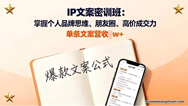 IP文案密训班：掌握个人品牌思维、朋友圈、高价成交力，单条文案营收w+