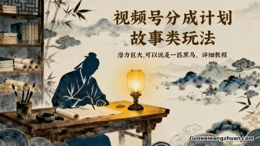 视频号分成计划，故事类玩法，潜力巨大，可以说是一匹黑马，详细教程