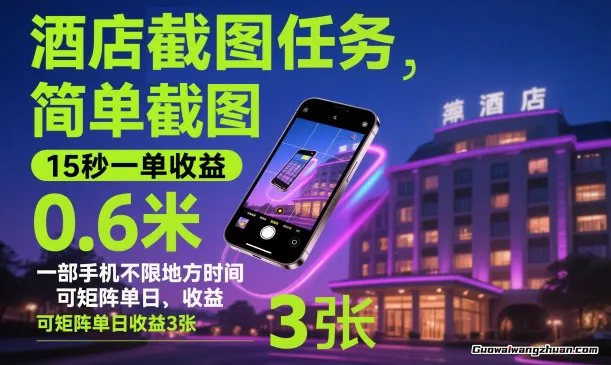 酒店截图任务，矩阵操作单日3张到手，15秒一单，每单0.6米，任务无上限随便接