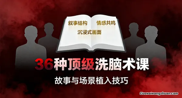 36种顶级洗脑术课：故事/数字/权威/场景/催眠等，掌握心理操控与认知影响技巧
