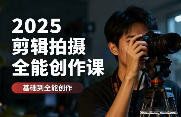 2025视频剪辑全技能课：PR/AE/剪映+商单案例，学调色动画以及接单变现