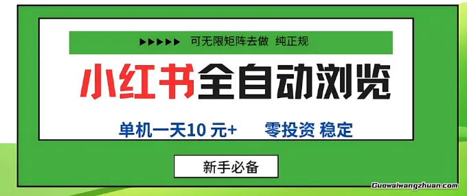 小红书全自动浏览项目，零投资，全程手机去跑，单账号一天10米+，可无限矩阵去做