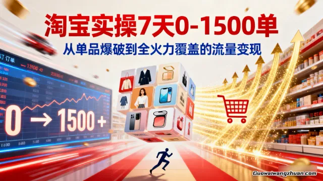 电商爆单实操课：掌握提价、营销等手段，借助多流辅助，实现7天从0到1500单