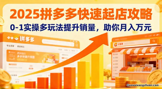 2025拼多多快速起店攻略，0-1实操多玩法提升销量，助你月入万元