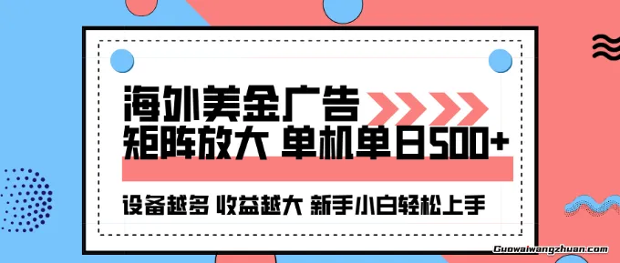 2025吃肉海外美金广告，单机单日变现500+，矩阵可无限放大，新手小白轻松上手