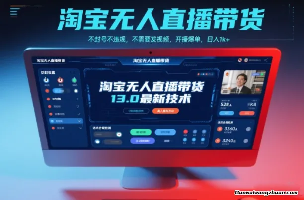 淘宝无人直播新独家技术，不违规也不封号，只需要挂鸡，稳定日入1k＋,小白也能当天开单【揭秘】