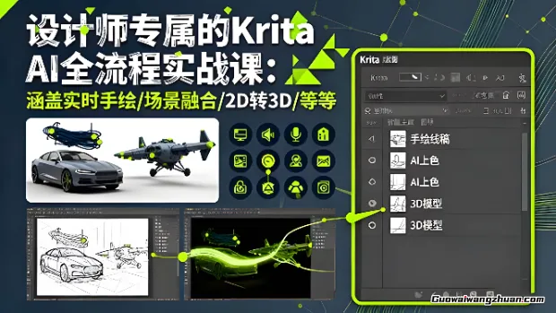 设计师专属Krita AI实战课：从软件安装到3D转换，3天掌握AI辅助手绘全技能