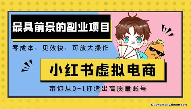 小红书虚拟选品曝利指南，选对品一天赚别人一个月的钱