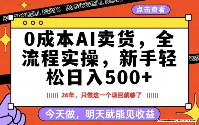 零门槛AI卖货，每天十几分钟，新手轻松日入500+，隔天就能见收益【揭秘】