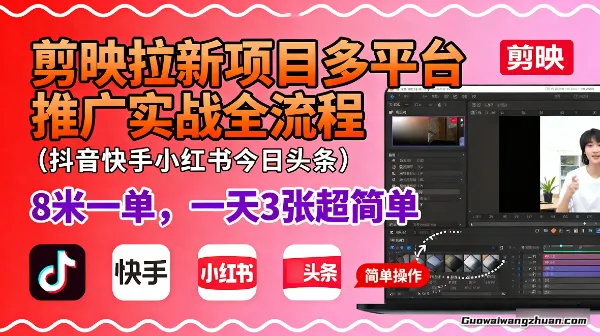 剪映拉新项目多平台推广实战全流程（抖音快手小红书今日头条），8米一单，一天3张超简单