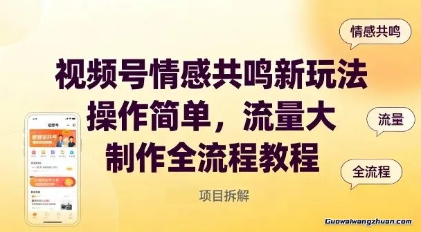 视频号情感共鸣新玩法，操作简单，流量大，制作全流程教程