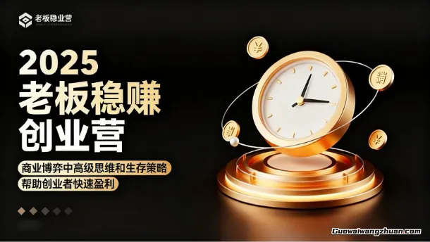2025稳赚创业营：从学做老板到品牌营销、门店盈利，再到短视频获客，干货满满