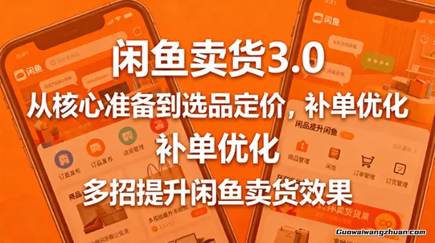 闲鱼卖货3.0,从核心准备到选品定价,补单优化,多招提升闲鱼卖货效果