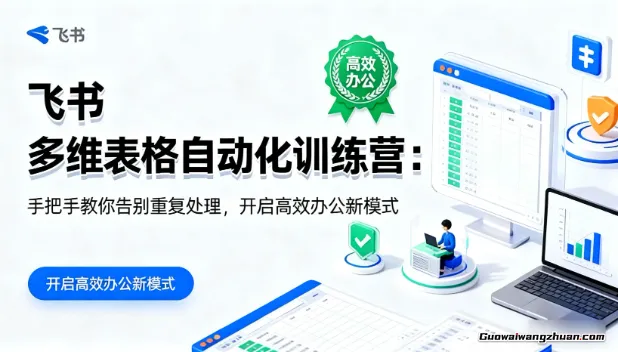 飞书多维表格自动化训练营：手把手教你告别重复处理，开启高效办公新模式