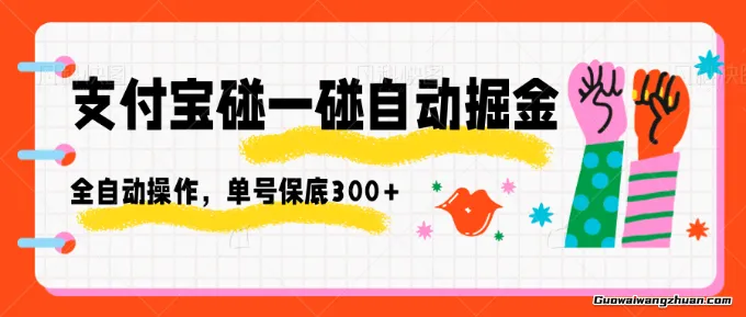 支付宝碰一碰自动掘金，全自动操作，单号保底300+【揭秘】